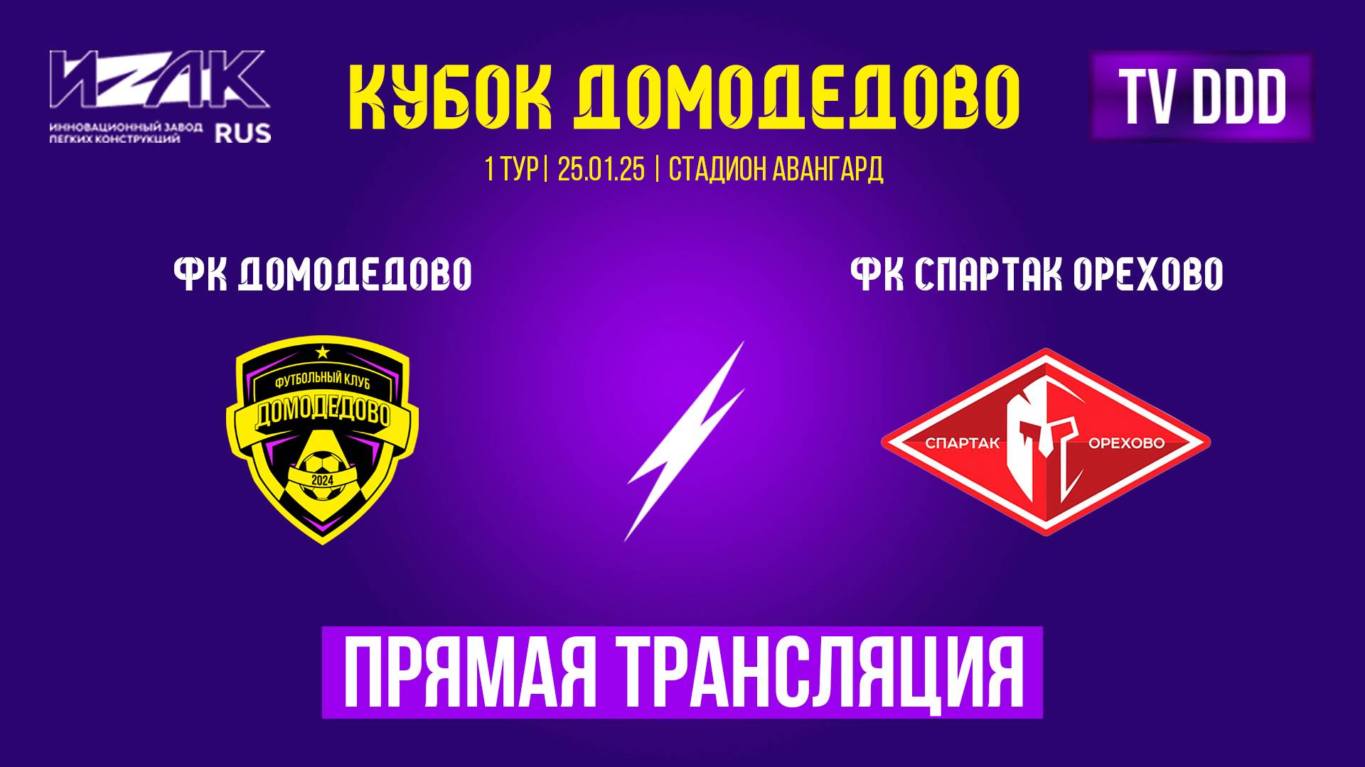 Кубок Домодедово | первый тур | 4 матча подряд | прямой эфир