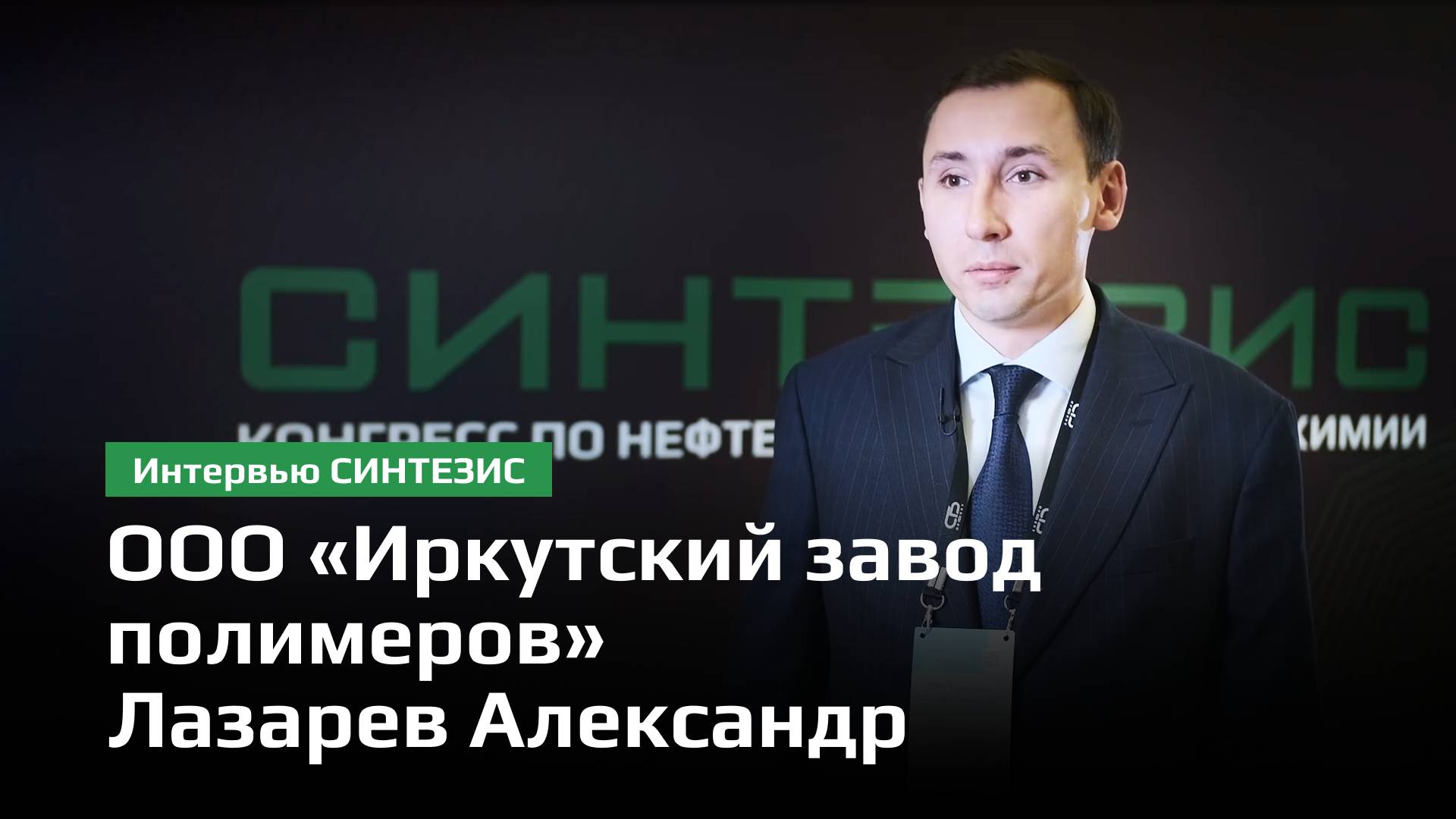 ООО «Иркутский завод полимеров» | Лазарев Александр Николаевич | СИНТЕЗИС 2023