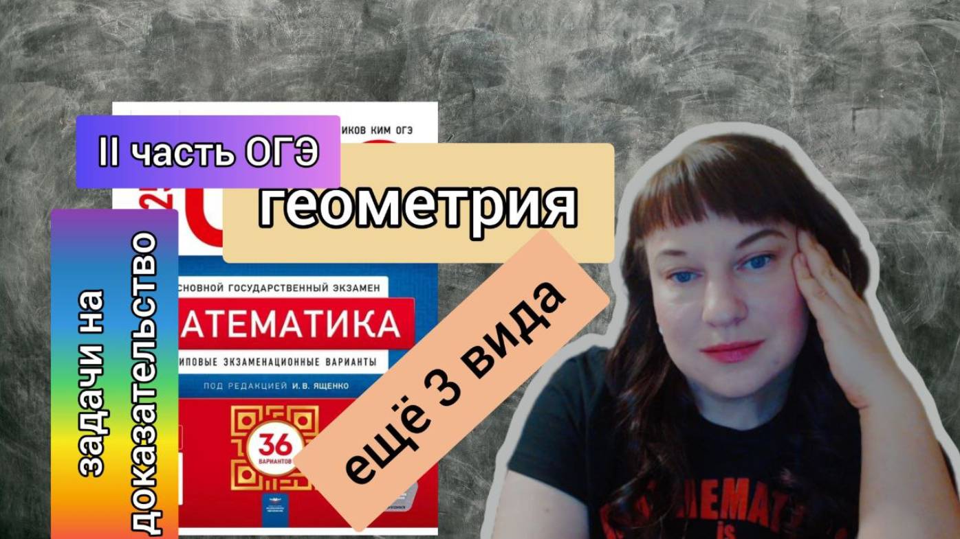 Решение задач на доказательство номера 24. 2-я часть ОГЭ. #занятие31