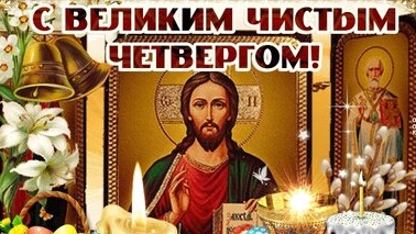 Чистый четверг. Страстная неделя. Музыкальная открытка поздравление.