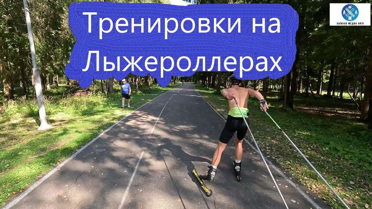 Тренировки на лыжероллерах! #лыжнаямедиалига #спорт #лыжероллеры #викторлыжник #коньковыйход