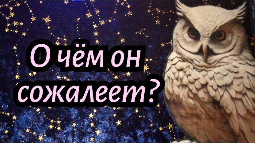 О ЧЕМ ОН СОЖАЛЕЕТ? #ТАРО РАСКЛАД ГАДАНИЕ ОНЛАЙН