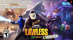 ТЮЛЕНЬ (НЕ)БОМБИТ И К ПОБЕДЕ ВЕСЕЛО ЛЕТИТ! FORTNITE С ТЮЛЕНЕМ