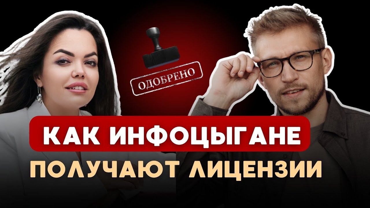 Лазейка: как БЫСТРО получить ОБРАЗОВАТЕЛЬНУЮ ЛИЦЕНЗИЮ В 2025 году/ Как нас разводят ИНФОЦЫГАНЕ