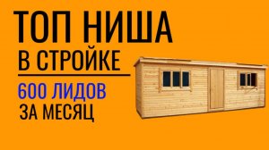 Топ ниша НА АВИТО в сфере СТРОЙКИ - 600 лидов в БЫТОВКАХ в 2025 году