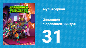Эволюция Черепашек-ниндзя 1 сезон 31 серия «Спарринг-партнёр» (мультсериал, 2018)