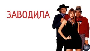 Заводила | Kingpin (1996)
