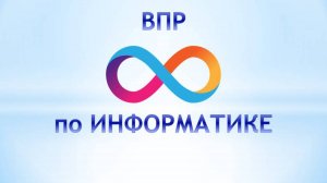 ВПР 8 информатика 15 вариант Апрель 2025