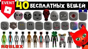 40 БЕСПЛАТНЫХ ВЕЩЕЙ (СКИНЫ, ЛИЦА, ГОЛОВЫ) в роблокс | Roblox | Бесплатные вещи 2023