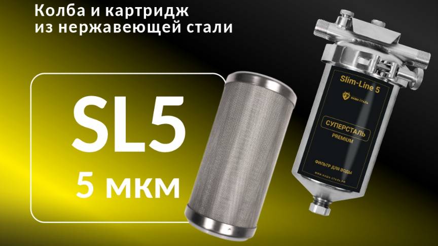 Промывной магистральный фильтр из стали Суперсталь. Фильтр для квартиры без замены. SL 5 смотреть онлайн