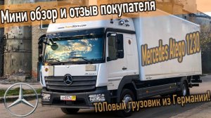 Грузовик Мерседес Атего 1230 из Германии. Обзор и отзыв покупателя.