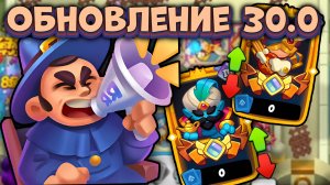 Раш Рояль | Анонс Обновления 30.0 - Перерождения Джинна и Барда | Rush Royale