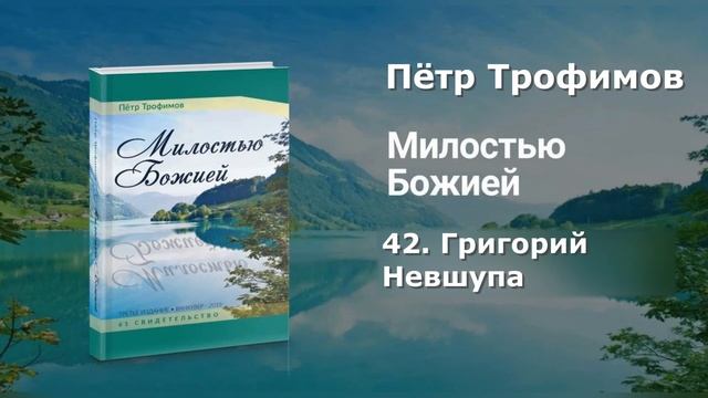 42. Григорий Невшупа. смотреть онлайн