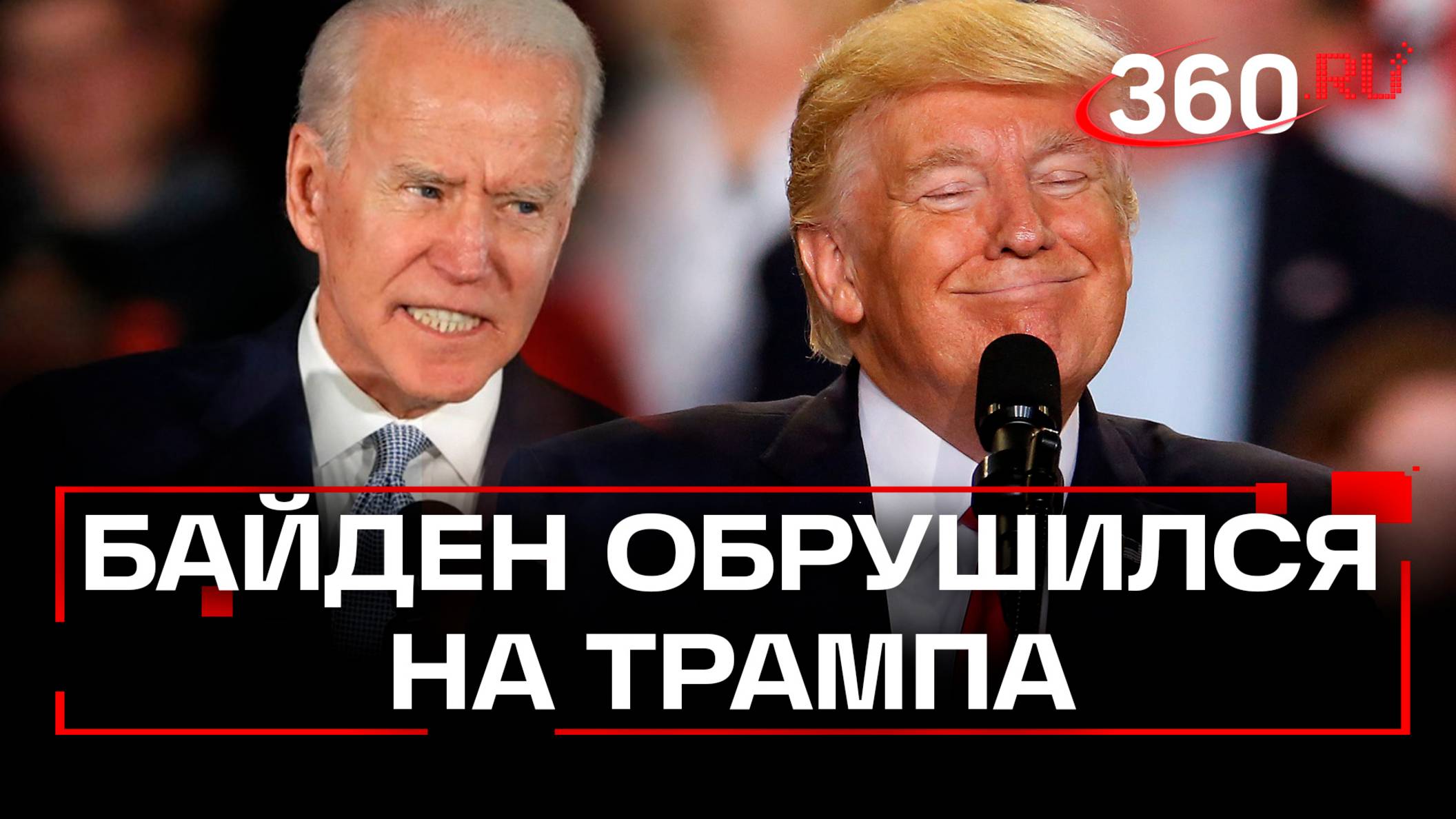 Ущерб и разрушения. Байден раскритиковал Трампа за социальную политику