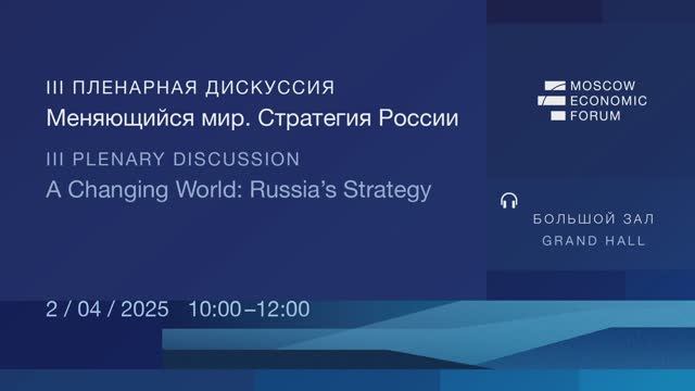 МЭФ-2025: III Пленарная дискуссия «Меняющийся мир. Стратегия России»