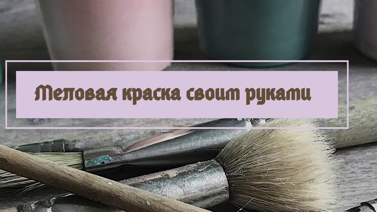 КАК СДЕЛАТЬ МЕЛОВУЮ КРАСКУ СВОИМИ РУКАМИ.