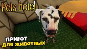 Pets Hotel - Симулятор Приюта для Животных