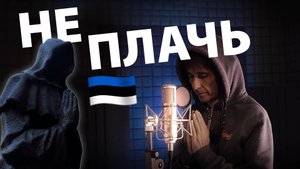 Не плачь, эстонец