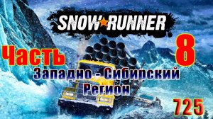 🛑СТРИМ🛑🌟SnowRunner - Западно-Сибирский регион🌟➤ Часть - 8 (725) ➤