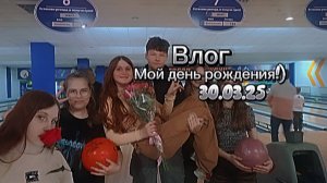 ★ВЛОГ МОЙ ДЕНЬ РОЖДЕНИЯ!★-13 лет, боулинг, подарки, планшет, влог
