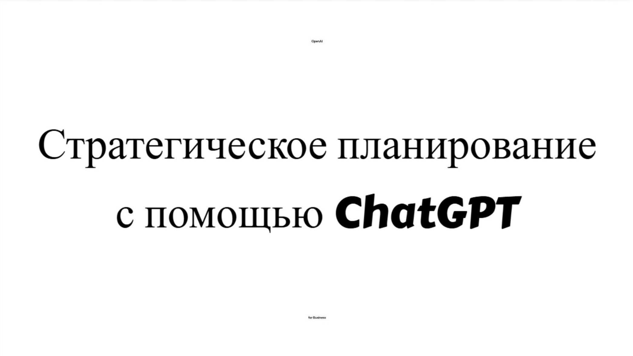 Стратегическое планирование с помощью нейросети