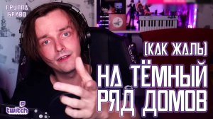 Ярослав Баярунас - На тёмный ряд домов / Как жаль (cover «Браво»)