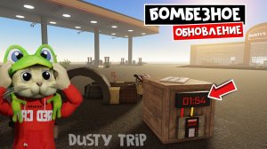 НОВЫЙ БОСС в игре ПЫЛЬНАЯ ПОЕЗДКА роблокс | A dusty trip roblox | Как получить БЕСПЛАТНУЮ базуку