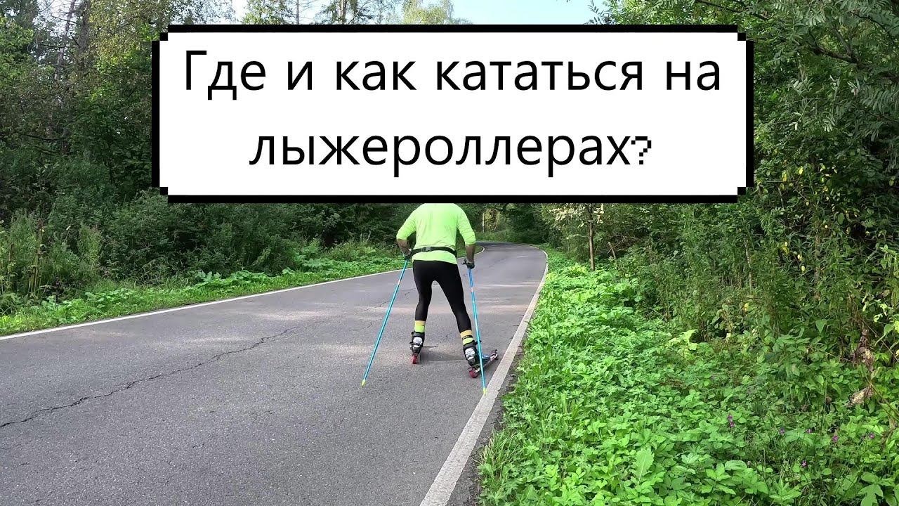 ГДЕ И КАК КАТАТЬСЯ НА ЛЫЖЕРОЛЛЕРАХ???#лыжероллеры #коньковыйход #лыжероллерныетрассы