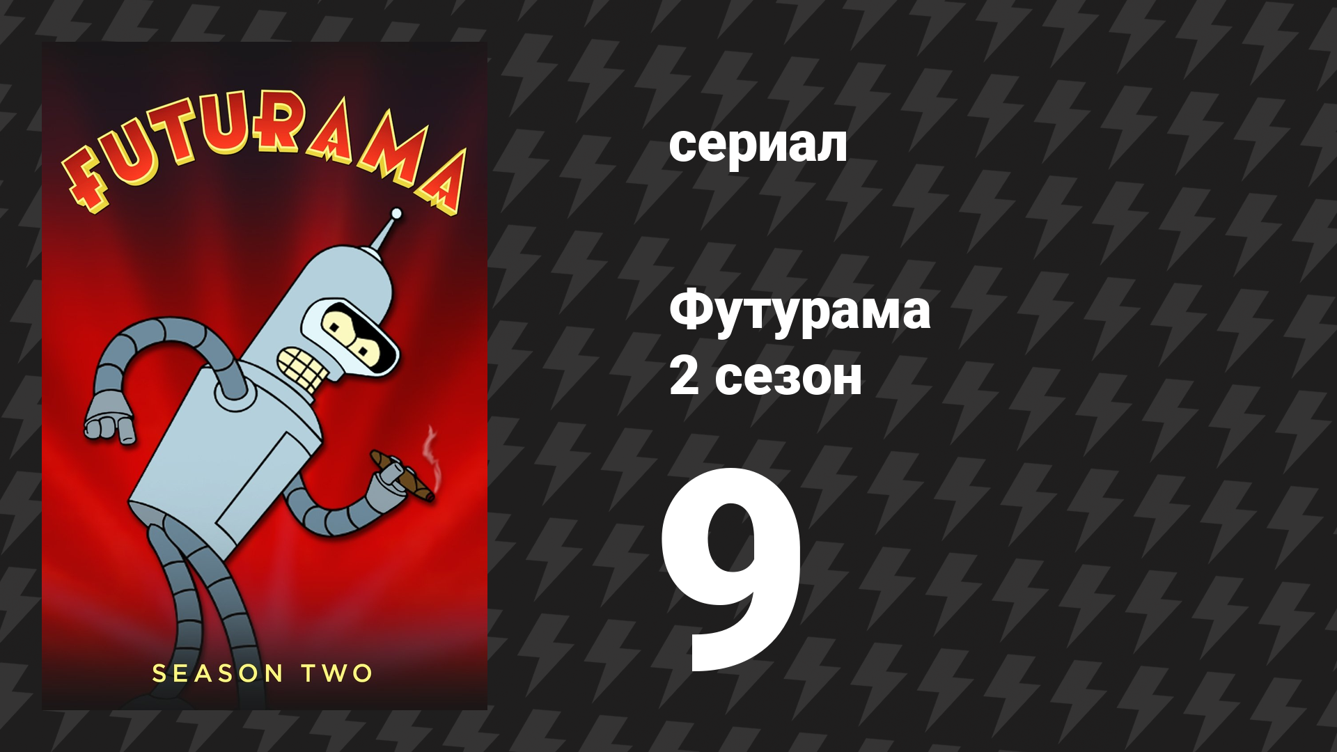 Футурама 2 сезон 9 серия Циклопов должно быть двое мультсериал 1999
