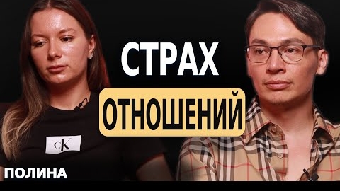 Страх отношений