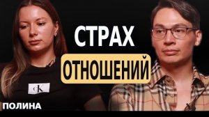 Страх отношений
