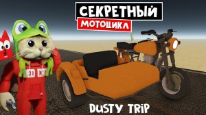 СЕКРЕТНЫЙ МОТОЦИКЛ с коляской в игре ПЫЛЬНАЯ ПОЕЗДКА роблокс | A dusty trip | Где найти мотоцикл