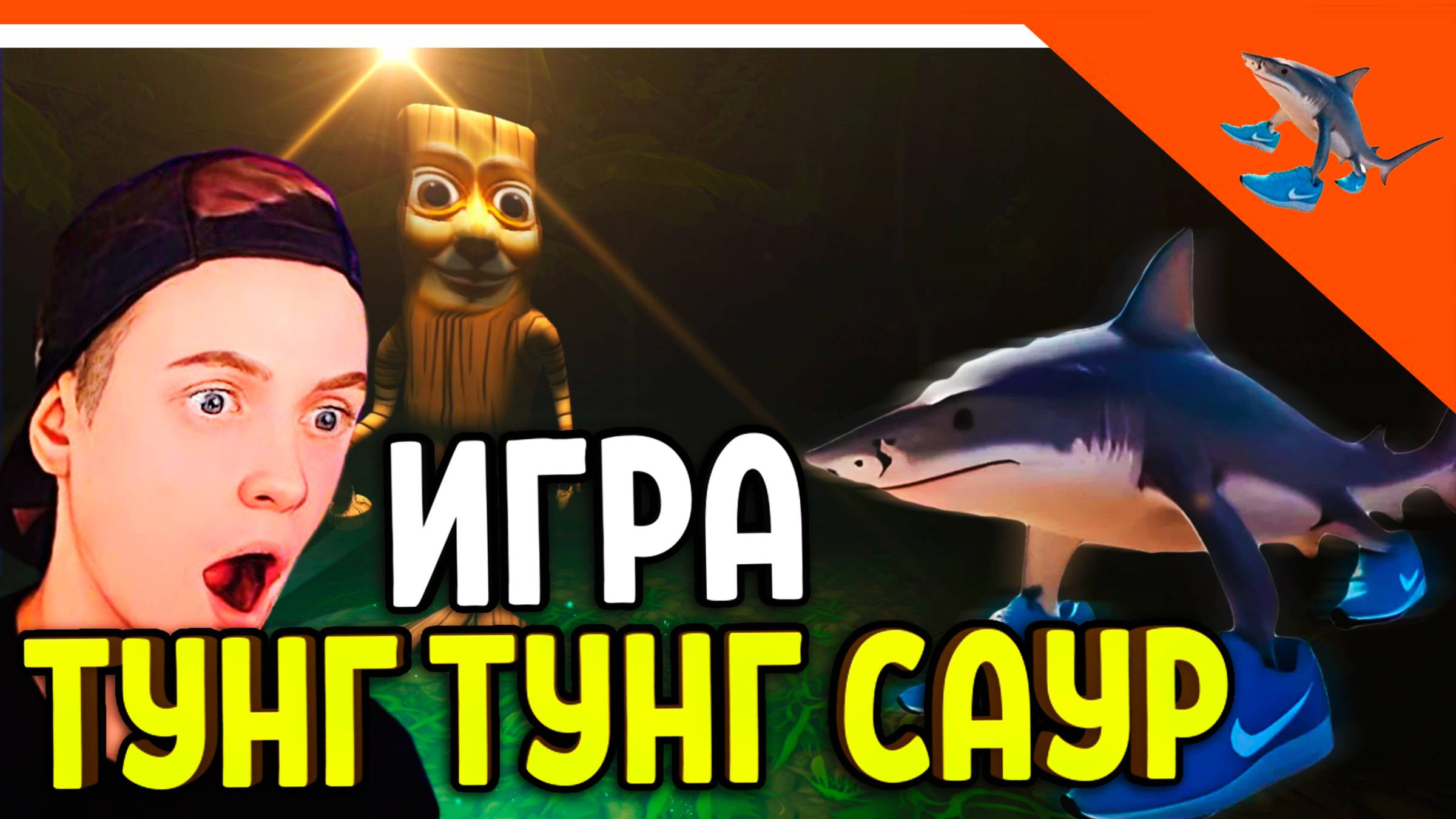 😈 ИГРА ТУНГ ТУНГ ТУНГ САУР! НОВЫЕ МЕМЫ ТРАЛАЛЕРО ТРАЛАЛА! 😈 Tung tung tung sahur Прохождение