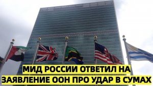 Захарова жёстко ответила ООН: МИД России отреагировал на заявление по удару в Сумах