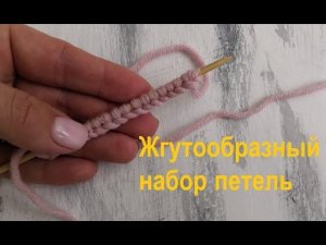 Жгутообразный набор петель. Вязание спицами.