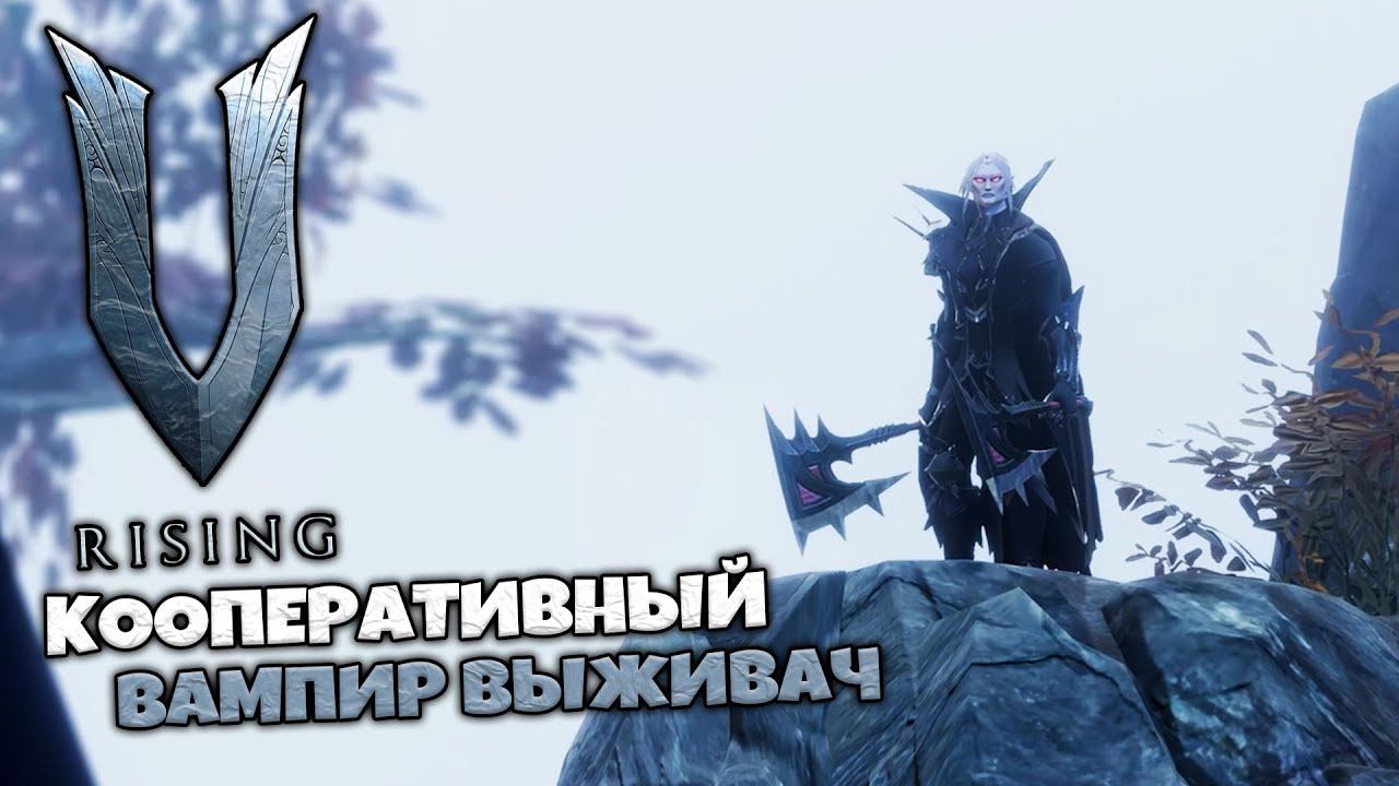 V Rising - Вампирская Кооперативная Выживалка
