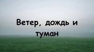 Wall of Worship - Ветер, дождь и туман