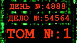 ДЕЛО № 54564; ТОМ № 1; ДЕНЬ № 4888.