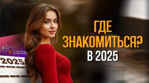ГДЕ знакомиться с ДЕВУШКАМИ в 2025 году?