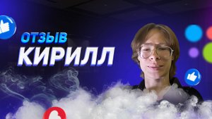 Кирилл - отзыв о франшизе YouBrand