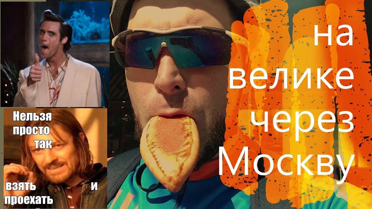 Велозаезд из Москвы в Подмосковье . #велозаезд #москва #подмосковье