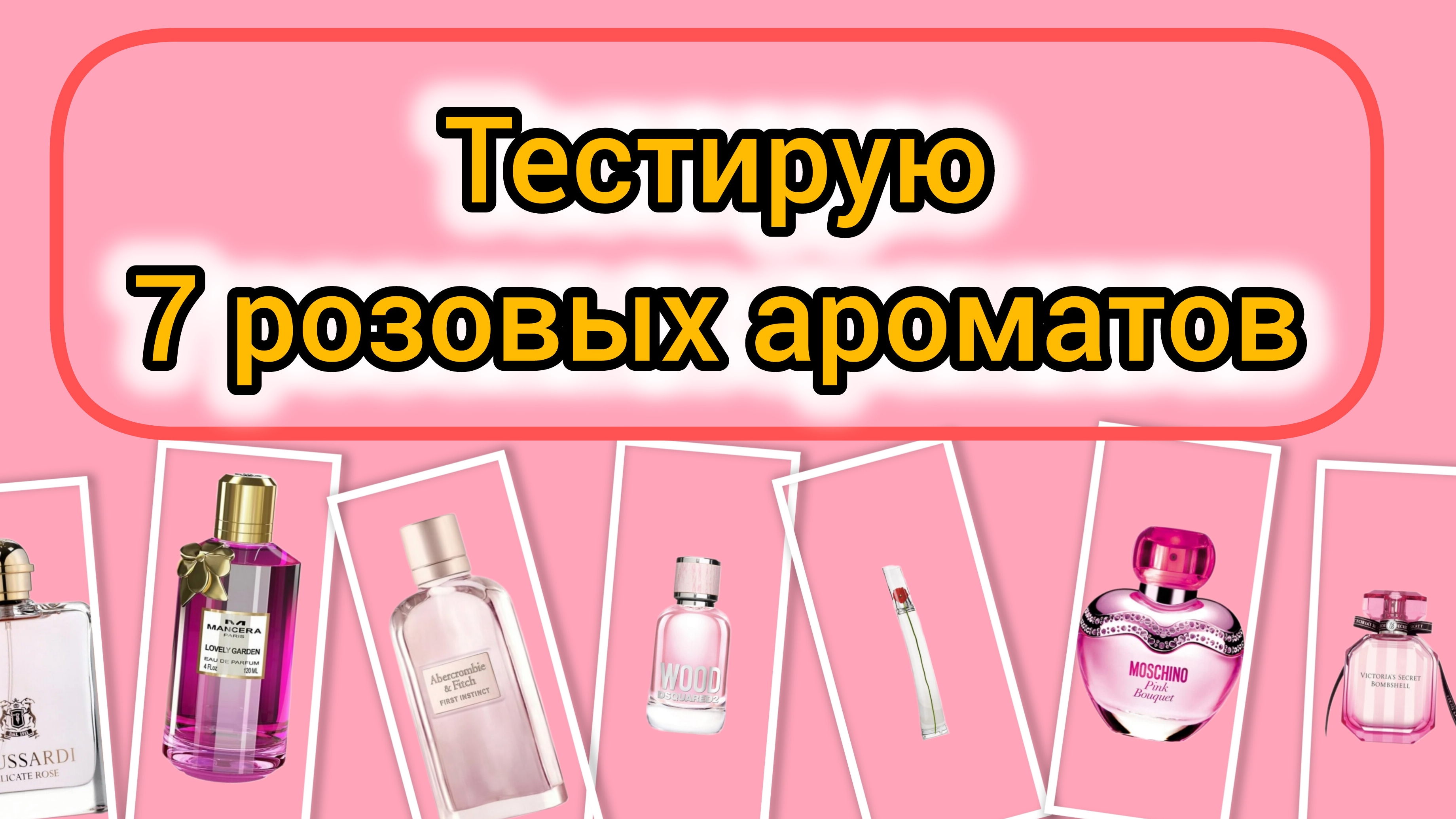 7  розовых ароматов | Бюджетные ароматы на весну