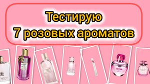 7  розовых ароматов | Бюджетные ароматы на весну