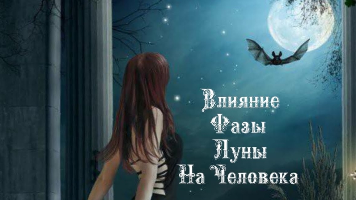 Влияние Фазы Луны на человека 1️⃣6️⃣ Апреля 2️⃣0️⃣2️⃣5️⃣ 🌒🌓🌔🌕🌖🌗🌘🌙🌛🌜🌝
