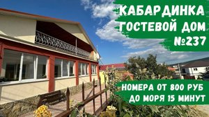 Гостевой дом №237 Кабардинка бюджетный отдых эконом снять номера не дорого