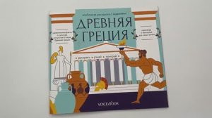 Развивающий альбом с заданиями «Древняя Греция». Головоломки Древнего мира
