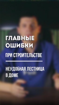 НЕУДОБНАЯ ЛЕСТНИЦА! Еще одна из ошибок при строительстве