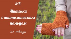 МК МИТЕНКИ ИЗ ТВИДА С АНАТОМИЧЕСКИМ ПАЛЬЦЕМ//подробный попетельный мастер-класс