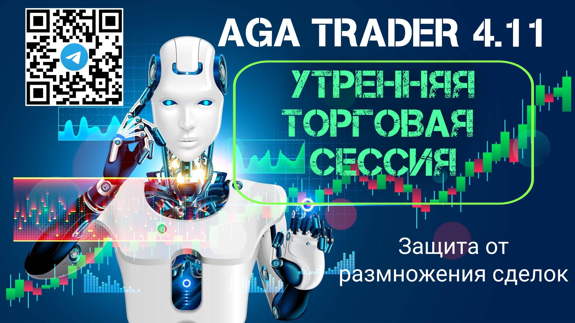 AGA Trader 4.11 - утренняя торговая сессия и защита от дублирования сделок.