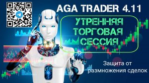 AGA Trader 4.11 - утренняя торговая сессия и защита от дублирования сделок.